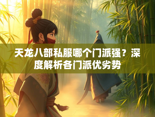 天龙八部私服哪个门派强？深度解析各门派优劣势