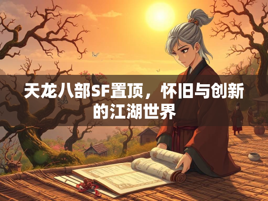 天龙八部SF置顶，怀旧与创新的江湖世界  第2张