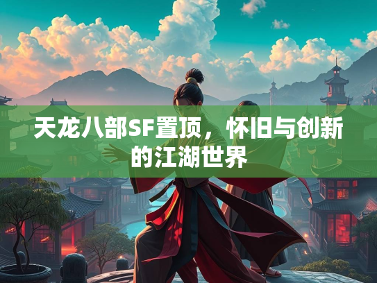 天龙八部SF置顶，怀旧与创新的江湖世界