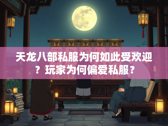 天龙八部私服为何如此受欢迎？玩家为何偏爱私服？  第3张