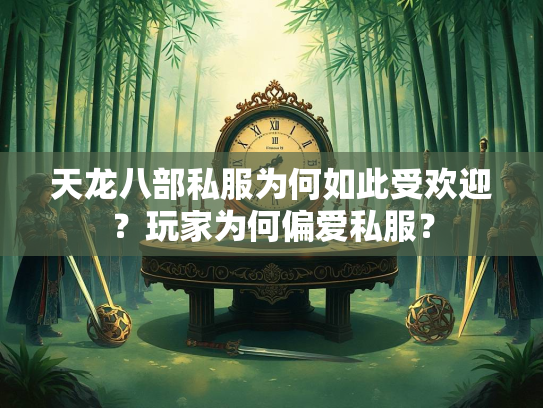 天龙八部私服为何如此受欢迎？玩家为何偏爱私服？