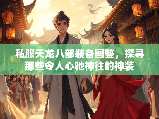 私服天龙八部装备图鉴，探寻那些令人心驰神往的神装  第2张