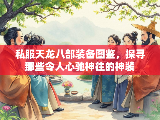 私服天龙八部装备图鉴，探寻那些令人心驰神往的神装  第1张
