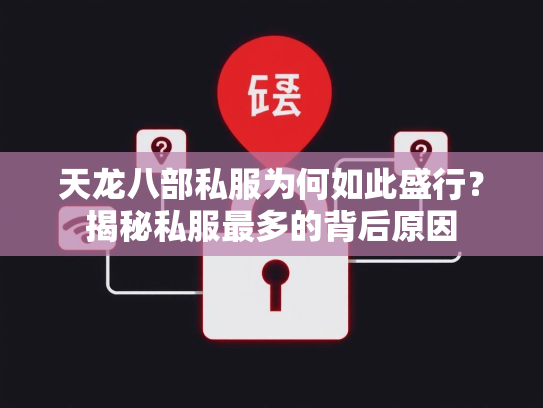 天龙八部私服为何如此盛行？揭秘私服最多的背后原因