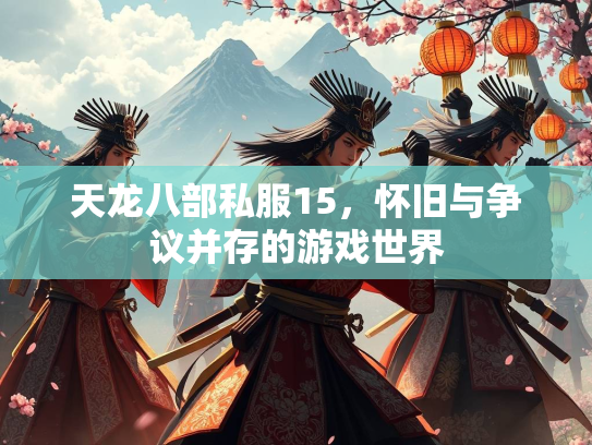 天龙八部私服15，怀旧与争议并存的游戏世界  第1张