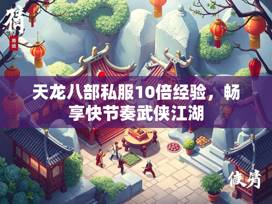 天龙八部私服10倍经验，畅享快节奏武侠江湖