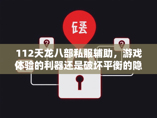 112天龙八部私服辅助，游戏体验的利器还是破坏平衡的隐患？