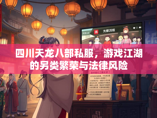 四川天龙八部私服，游戏江湖的另类繁荣与法律风险