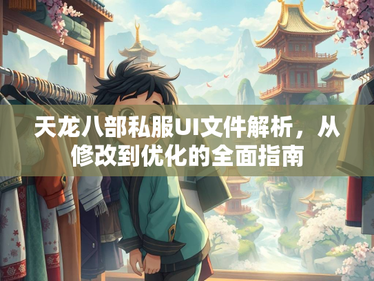 天龙八部私服UI文件解析，从修改到优化的全面指南  第2张