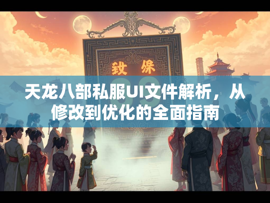 天龙八部私服UI文件解析，从修改到优化的全面指南