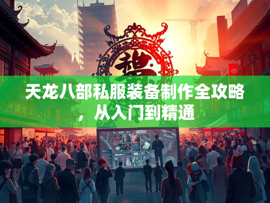 天龙八部私服装备制作全攻略，从入门到精通  第2张