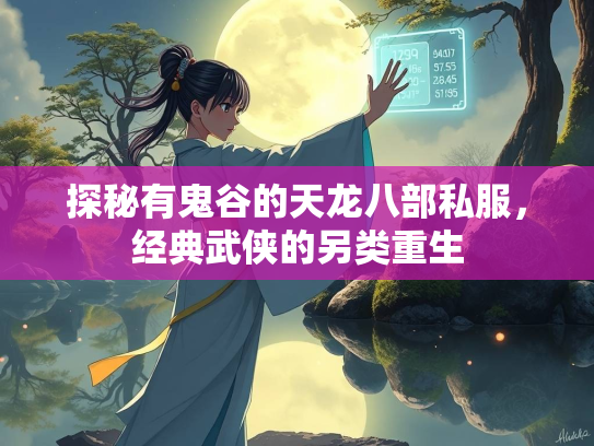 探秘有鬼谷的天龙八部私服，经典武侠的另类重生