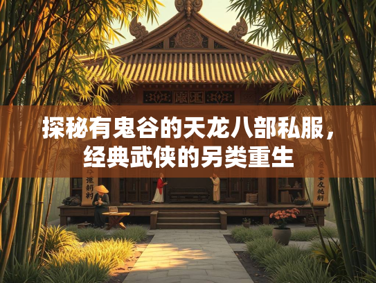 探秘有鬼谷的天龙八部私服，经典武侠的另类重生