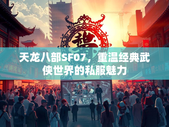 天龙八部SF07，重温经典武侠世界的私服魅力  第2张