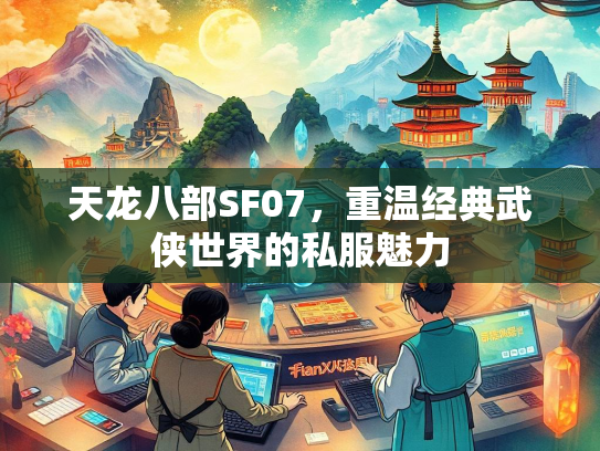天龙八部SF07，重温经典武侠世界的私服魅力  第1张