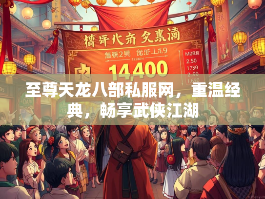 至尊天龙八部私服网，重温经典，畅享武侠江湖