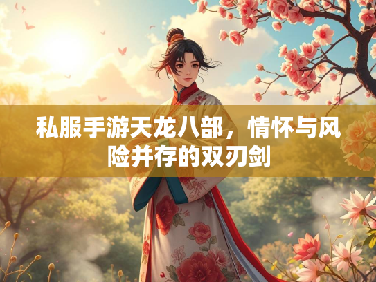 私服手游天龙八部，情怀与风险并存的双刃剑
