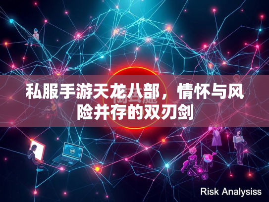 私服手游天龙八部，情怀与风险并存的双刃剑