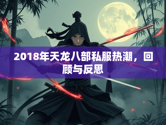 2018年天龙八部私服热潮，回顾与反思  第2张