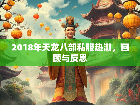 2018年天龙八部私服热潮，回顾与反思  第1张