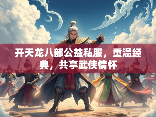 开天龙八部公益私服，重温经典，共享武侠情怀