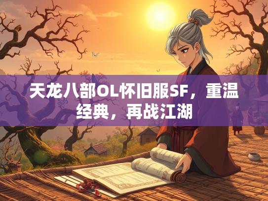 天龙八部OL怀旧服SF,重温经典,再战江湖 第2张 天龙八部OL怀旧服SF,重温经典,再战江湖 第2张