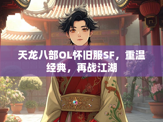 天龙八部OL怀旧服SF，重温经典，再战江湖