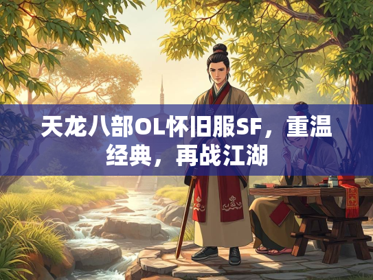 天龙八部OL怀旧服SF,重温经典,再战江湖 第1张 天龙八部OL怀旧服SF,重温经典,再战江湖 第1张
