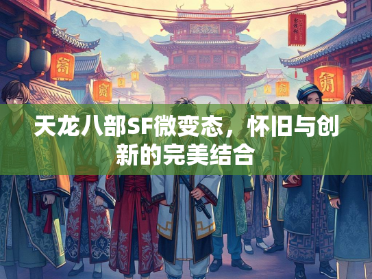 天龙八部SF微变态，怀旧与创新的完美结合  第2张
