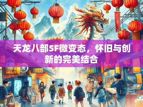 天龙八部SF微变态，怀旧与创新的完美结合  第3张