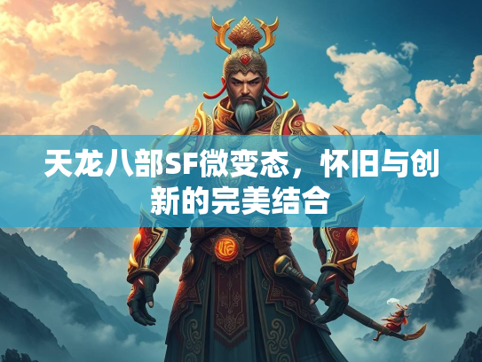 天龙八部SF微变态，怀旧与创新的完美结合