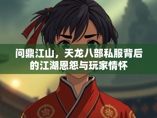 问鼎江山，天龙八部私服背后的江湖恩怨与玩家情怀  第3张