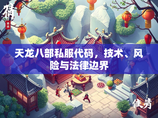 天龙八部私服代码，技术、风险与法律边界