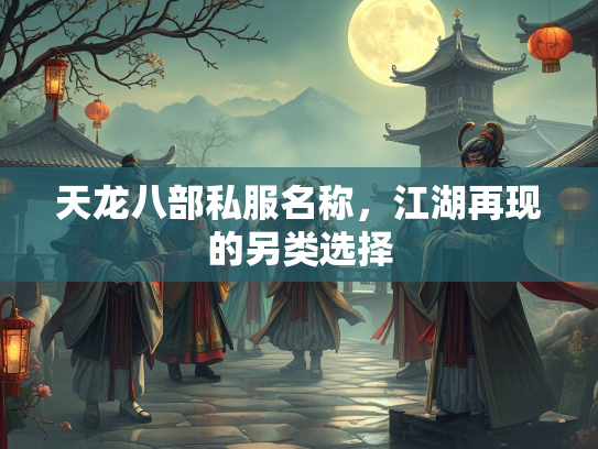 天龙八部私服名称，江湖再现的另类选择  第2张