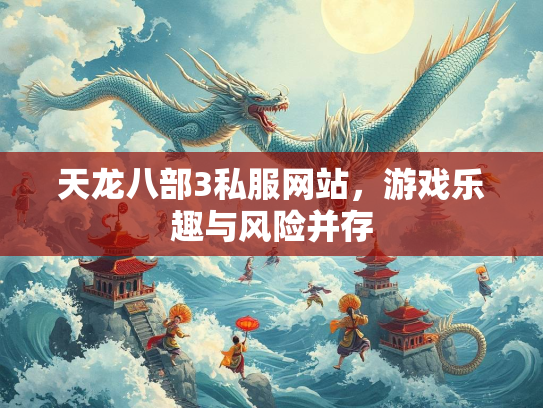 天龙八部3私服网站，游戏乐趣与风险并存  第2张