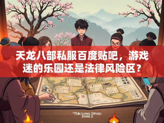 天龙八部私服百度贴吧，游戏迷的乐园还是法律风险区？  第3张