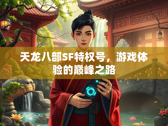 天龙八部SF特权号，游戏体验的巅峰之路
