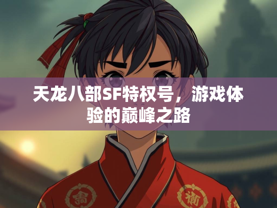 天龙八部SF特权号，游戏体验的巅峰之路