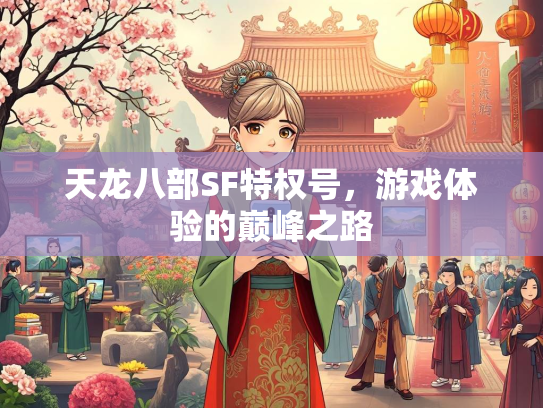 天龙八部SF特权号，游戏体验的巅峰之路
