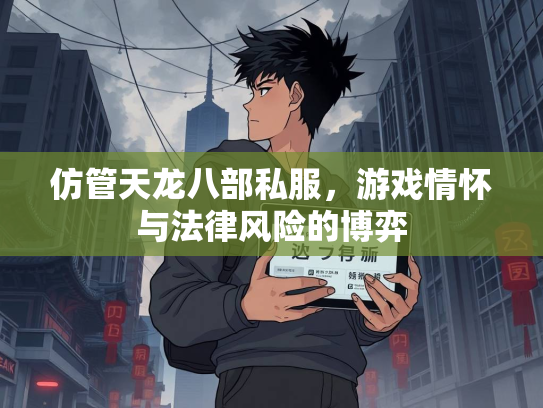 仿管天龙八部私服，游戏情怀与法律风险的博弈  第3张