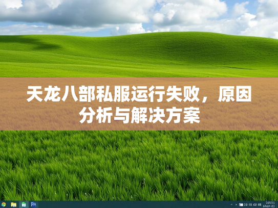 天龙八部私服运行失败，原因分析与解决方案