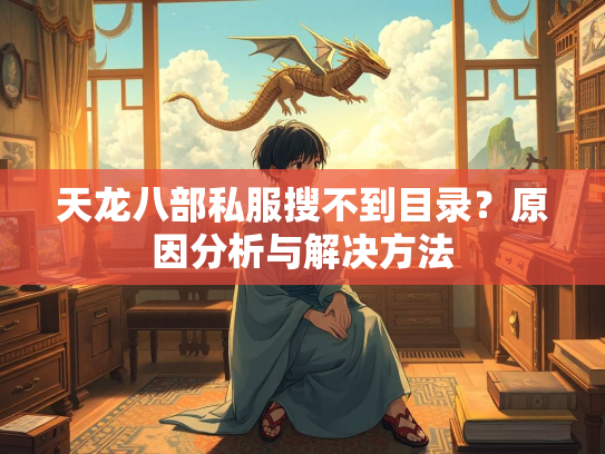天龙八部私服搜不到目录？原因分析与解决方法  第3张