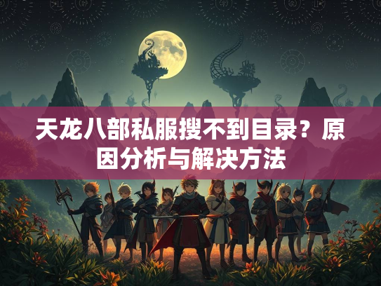 天龙八部私服搜不到目录？原因分析与解决方法  第1张