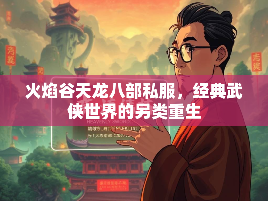 火焰谷天龙八部私服，经典武侠世界的另类重生  第2张