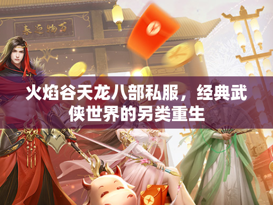 火焰谷天龙八部私服，经典武侠世界的另类重生  第3张