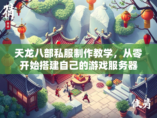 天龙八部私服制作教学，从零开始搭建自己的游戏服务器  第2张