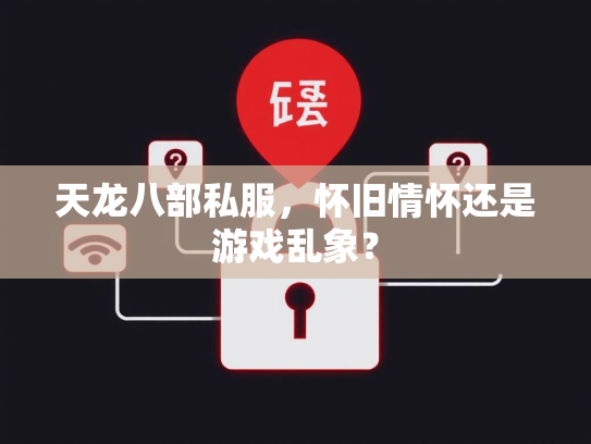 天龙八部私服，怀旧情怀还是游戏乱象？  第3张