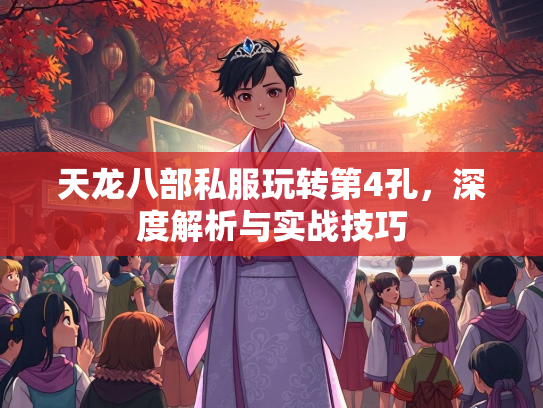 天龙八部私服玩转第4孔，深度解析与实战技巧  第2张