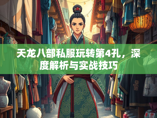 天龙八部私服玩转第4孔，深度解析与实战技巧  第3张