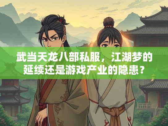 武当天龙八部私服，江湖梦的延续还是游戏产业的隐患？  第2张